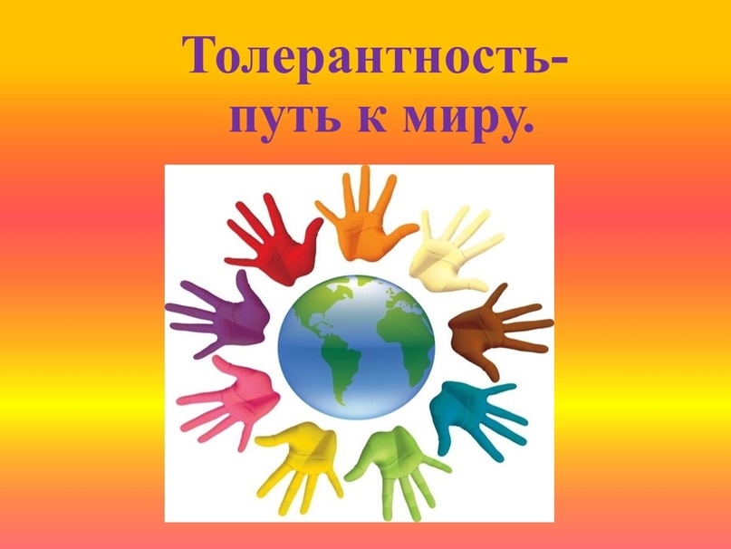 16 ноября отмечается Международный день толерантности..