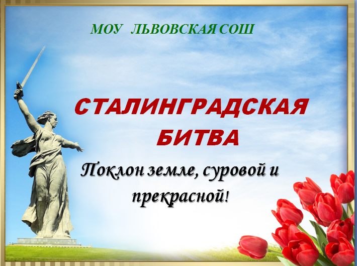 Поклон земле, суровой и прекрасной!  80 лет- Сталинградской битвы.