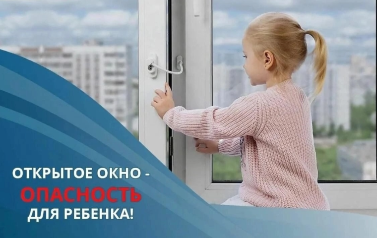 акция «Безопасное окно».