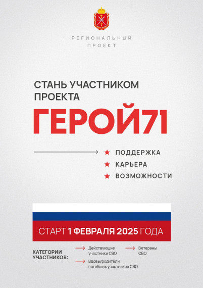РЕГИОНАЛЬНЫЙ ПРОЕКТ ГЕРОЙ 71.